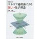 マルコフ過程論による新しい量子理論 増補改訂版 [単行本]