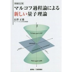マルコフ過程論による新しい量子理論 増補改訂版 [単行本]