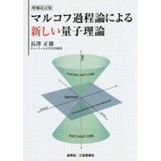 マルコフ過程論による新しい量子理論 増補改訂版 [単行本]