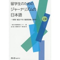 留学生のためのジャーナリズムの日本語―新聞・雑誌で学ぶ重要語彙と表現 上級 [単行本]