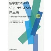 留学生のためのジャーナリズムの日本語―新聞・雑誌で学ぶ重要語彙と表現 上級 [単行本]