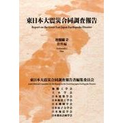 東日本大震災合同調査報告 地盤編 2 資料編 [単行本]