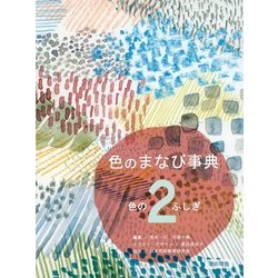 色のまなび事典〈2〉色のふしぎ [全集叢書]