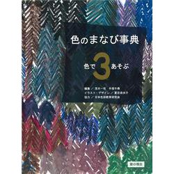 色のまなび事典〈3〉色であそぶ [全集叢書]