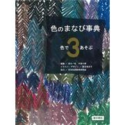 色のまなび事典〈3〉色であそぶ [全集叢書]
