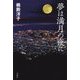 夢は満月の夜に [単行本]