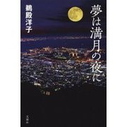 夢は満月の夜に [単行本]