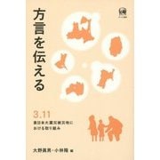 方言を伝える―3.11東日本大震災被災地における取り組み [単行本]