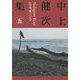 中上健次集〈5〉枯木灘、覇王の七日 [全集叢書]