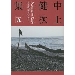 中上健次集〈5〉枯木灘、覇王の七日 [全集叢書]