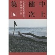 中上健次集〈5〉枯木灘、覇王の七日 [全集叢書]