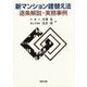 新マンション建替え法 逐条解説・実務事例 [単行本]