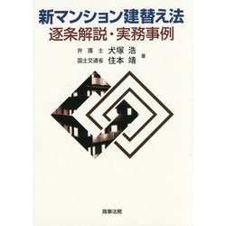 新マンション建替え法 逐条解説・実務事例 [単行本]