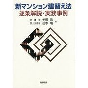 新マンション建替え法 逐条解説・実務事例 [単行本]