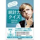 統計力クイズ―そのデータから何が読みとれるのか? [単行本]
