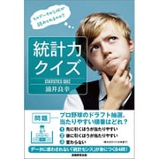 統計力クイズ―そのデータから何が読みとれるのか? [単行本]
