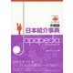 中国語日本紹介事典Japapedia [単行本]