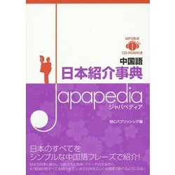 中国語日本紹介事典Japapedia [単行本]