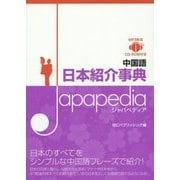中国語日本紹介事典Japapedia [単行本]