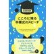 日英対訳 こころに残る卒業式のスピーチ [単行本]