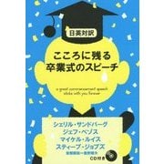 日英対訳 こころに残る卒業式のスピーチ [単行本]