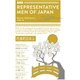 REPRESENTATIVE MEN OF JAPAN 英文 [単行本]