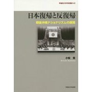 日本復帰と反復帰―戦後沖縄ナショナリズムの展開(早稲田大学学術叢書) [全集叢書]