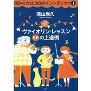 目からウロコのポイントチェック〈1〉ヴァイオリン・レッスン58の上達例 [単行本]