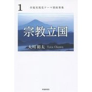 幸福実現党テーマ別政策集〈1〉宗教立国 [単行本]