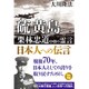 硫黄島 栗林忠道中将の霊言―日本人への伝言 [単行本]