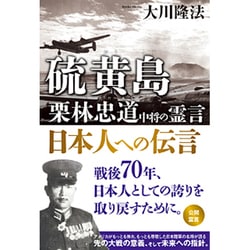 硫黄島 栗林忠道中将の霊言―日本人への伝言 [単行本]