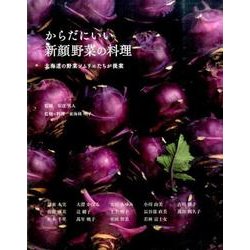 からだにいい新顔野菜の料理－北海道の野菜ソムリエたちが提案 [単行本]