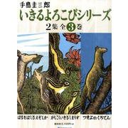 いきるよろこびシリーズ 2集(全3巻) [絵本]