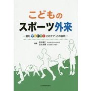 こどものスポーツ外来―親もナットク!このケア・この説明 [単行本]