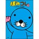 ぼのコレ 1（バンブー・コミックス） [コミック]