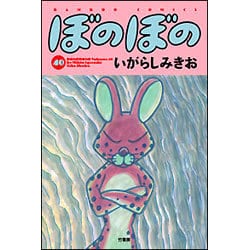 ぼのぼの 40（バンブー・コミックス） [コミック]