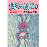 ぼのぼの 40（バンブー・コミックス） [コミック]