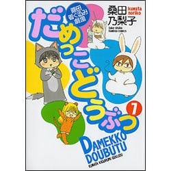 だめっこどうぶつ 7（バンブー・コミックス） [コミック]
