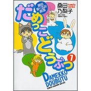 だめっこどうぶつ 7（バンブー・コミックス） [コミック]