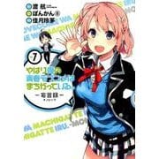 やはり俺の青春ラブコメはまちがっている。-妄言録 7（ビッグガンガンコミックス） [コミック]