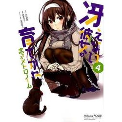 冴えない彼女の育てかた恋するメトロノーム 4（ビッグガンガンコミックス） [コミック]