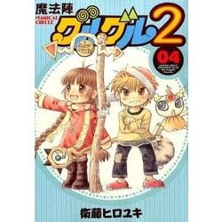 ヨドバシ Com 魔法陣グルグル2 4巻 ガンガンコミックスonline コミック 通販 全品無料配達