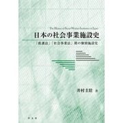 日本の社会事業施設史―「救護法」「社会事業法」期の個別施設史 [単行本]