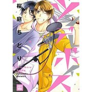 ツンデレボイス（花音コミックス） [コミック]