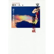 室町の権力と連歌師宗祇―出生から種玉庵結庵まで [単行本]