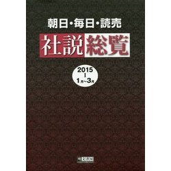 朝日・毎日・読売社説総覧〈2015-1〉1月～3月 [全集叢書]