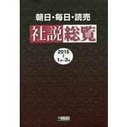 朝日・毎日・読売社説総覧〈2015-1〉1月～3月 [全集叢書]