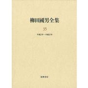 柳田國男全集　３５巻(シリーズ・全集－柳田國男全集<３５>) [全集叢書]