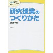 10年目までにマスターしたい研究授業のつくりかた [単行本]