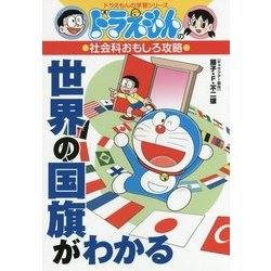 ドラえもんの社会科おもしろ攻略 世界の国旗がわかる(ドラえもんの学習シリーズ) [全集叢書]